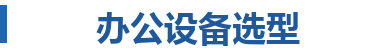 广州芮赞复印机配货_广州复印机配货推荐_广州打印机配货