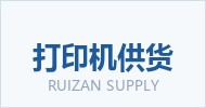 广州芮赞复印机配货_广州复印机配货推荐_广州打印机配货