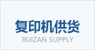 广州芮赞复印机配货_广州复印机配货推荐_广州打印机配货